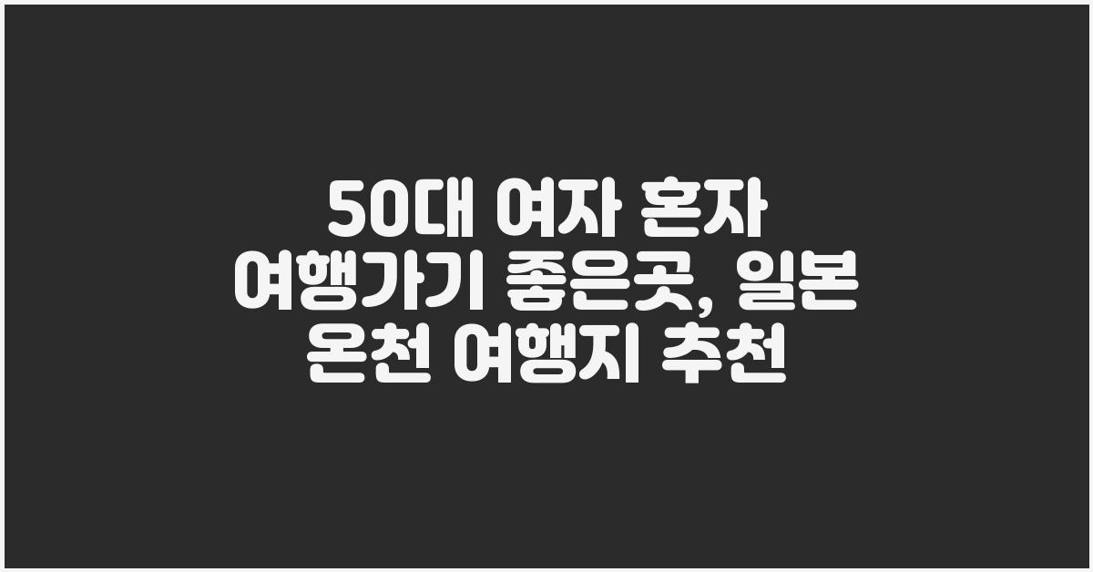 50대 여자 혼자 여행가기 좋은곳