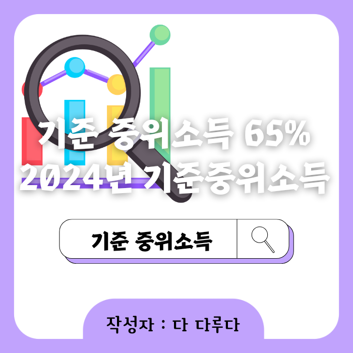기준 중위소득 65% 2024년 중위소득 모의계산