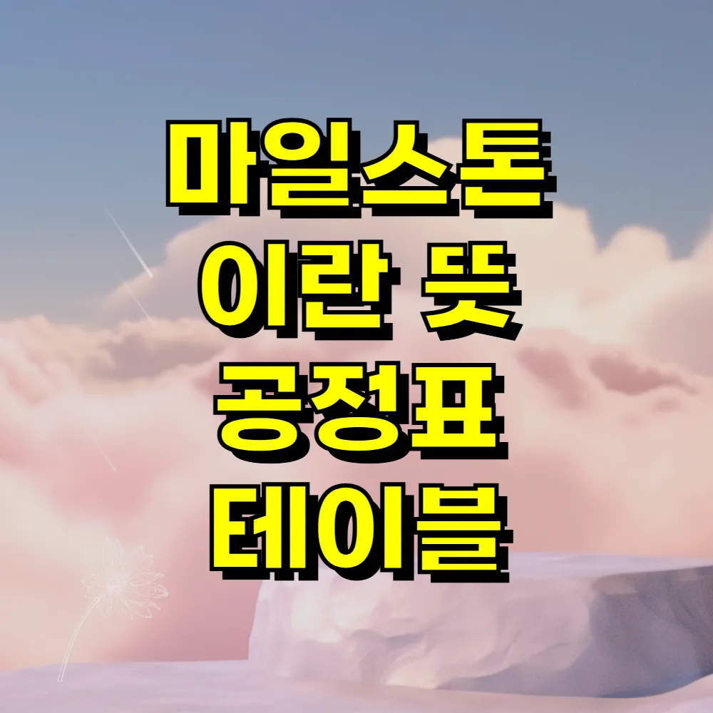 마일스톤 이란 뜻 공정표 테이블