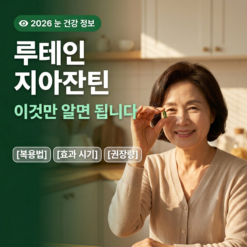 루테인 지아잔틴 효능 복용법