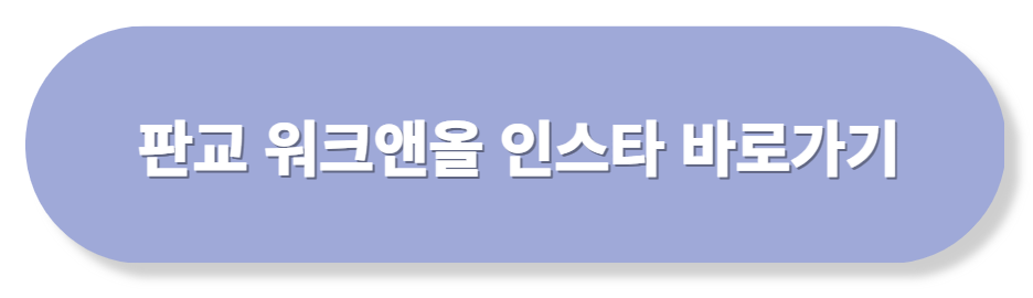 판교 워크앤올 인스타 주소