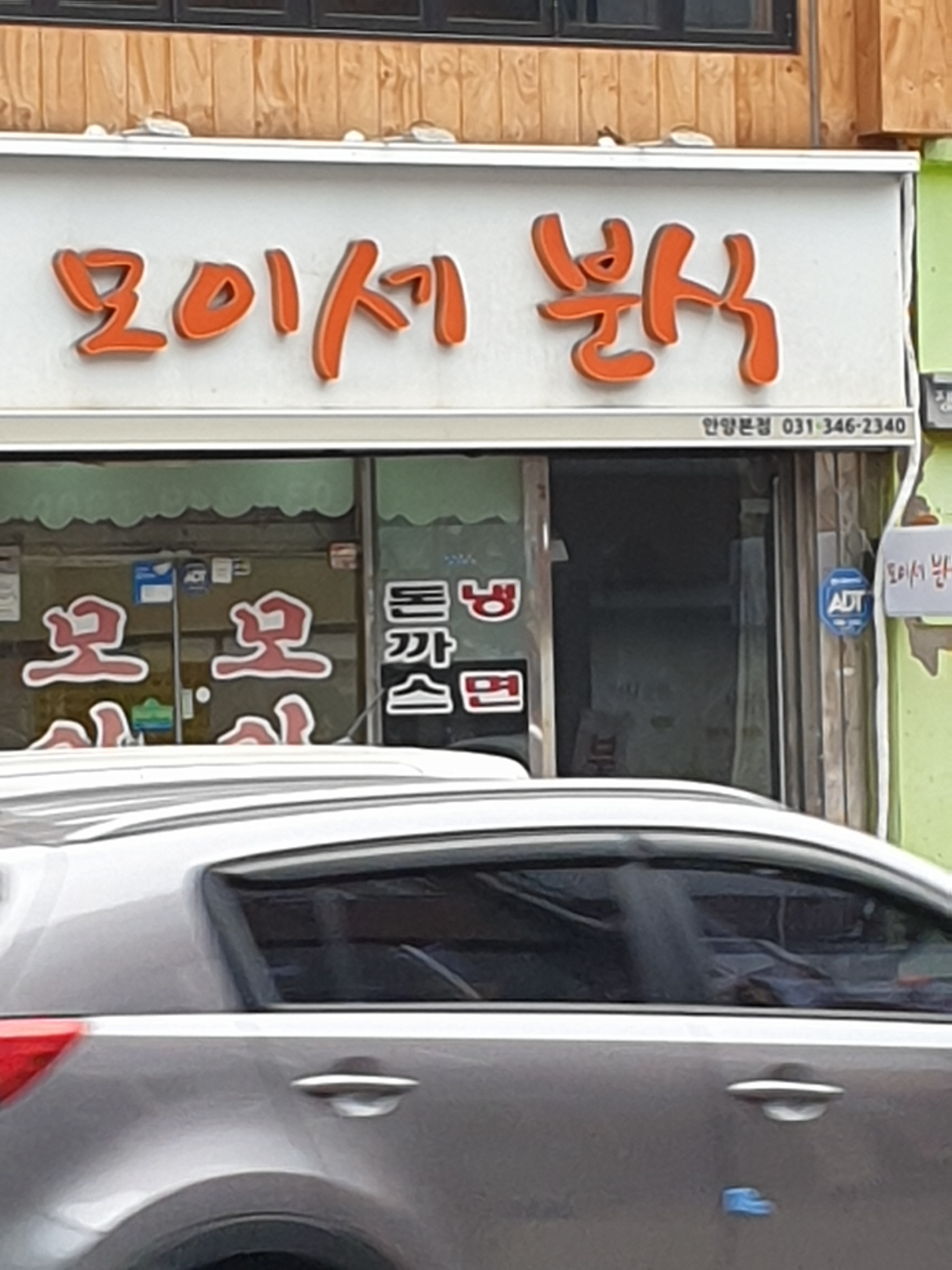 모이세분식 안양본점