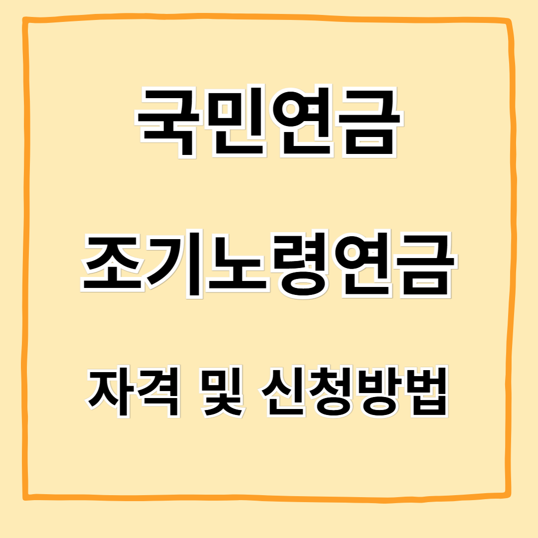 국민연금 조기노령연금 신청방법 총정리