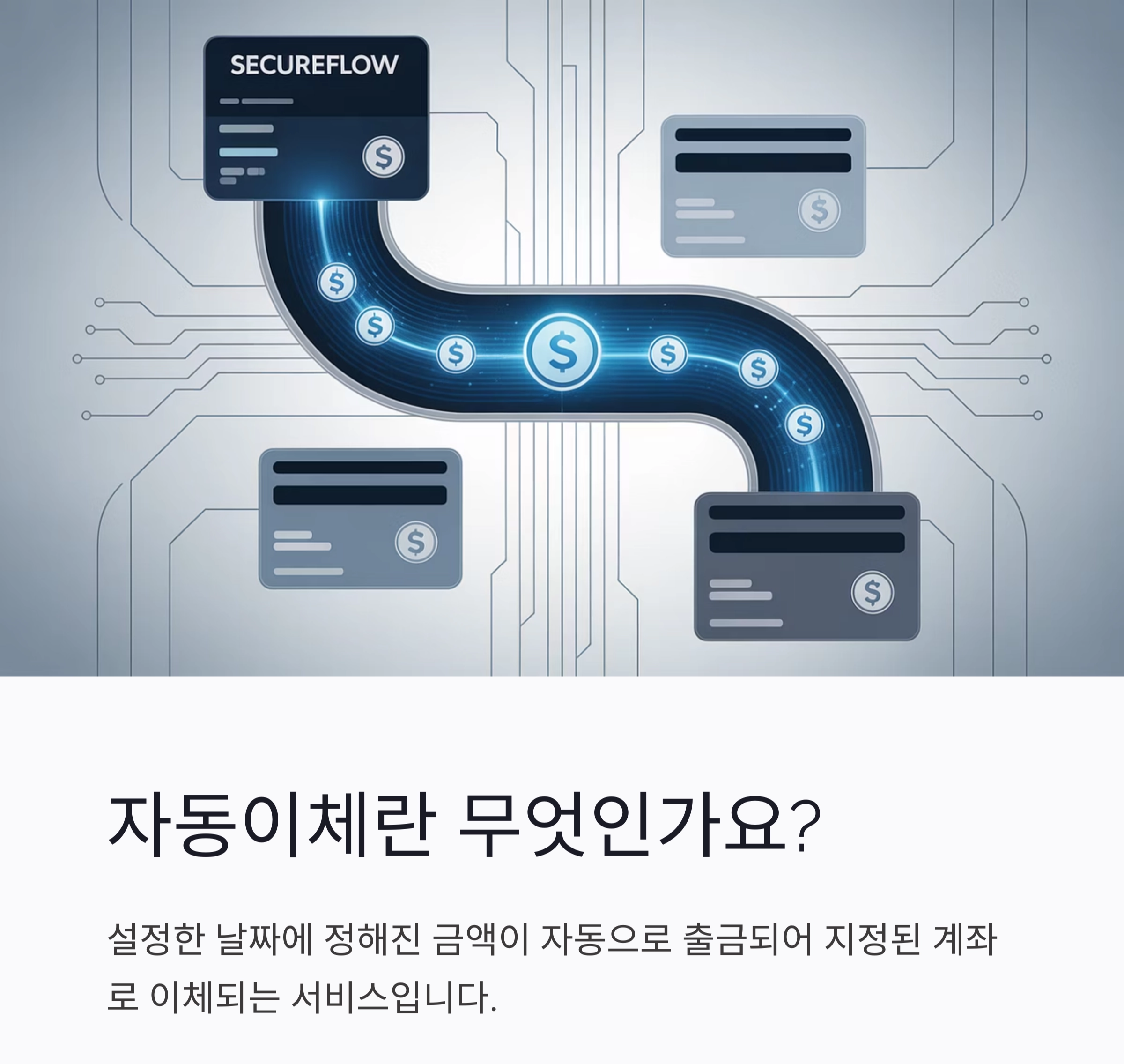 실수 없이 끝내는 자동이체 설정 방법 총정리
