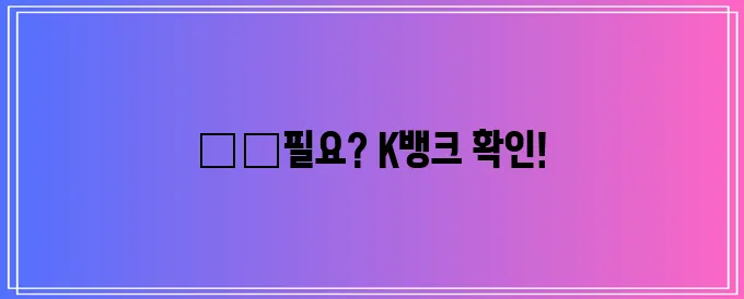 케이뱅크 비상금대출 지금 바로 확인해 보세요!