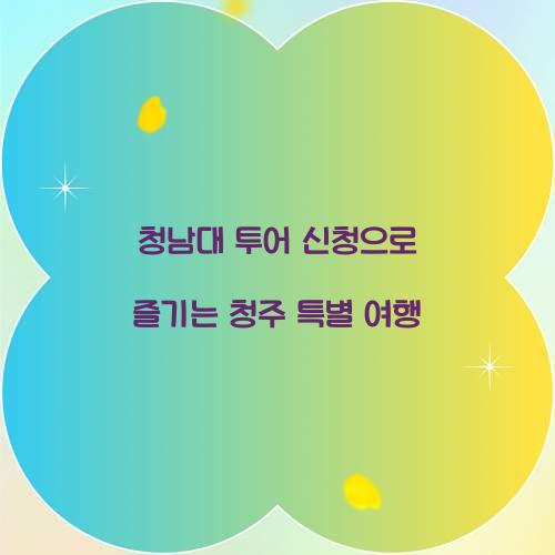 청남대 투어 신청