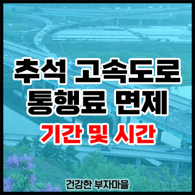 추석 고속도로 통행료 면제