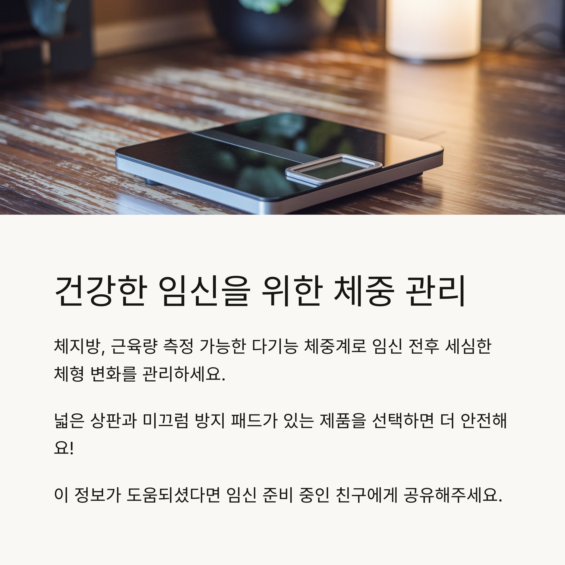 임신 준비 &ndash; 체중계 선택 팁