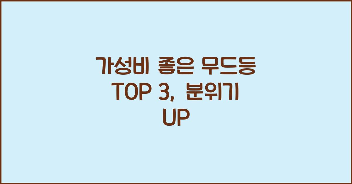 가성비 좋은 무드등 top 3