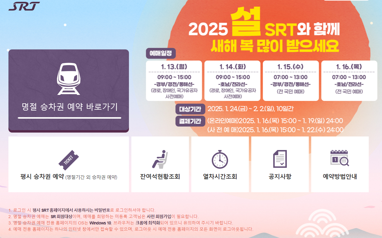 SRT 설 명절 승차권 예약