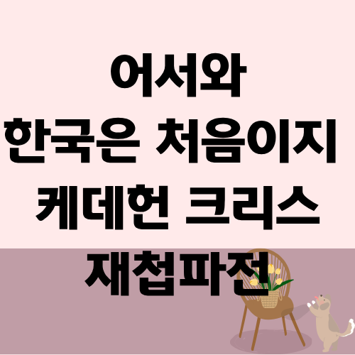 어서와 한국은 처음이지 케데헌 크리스 재첩파전