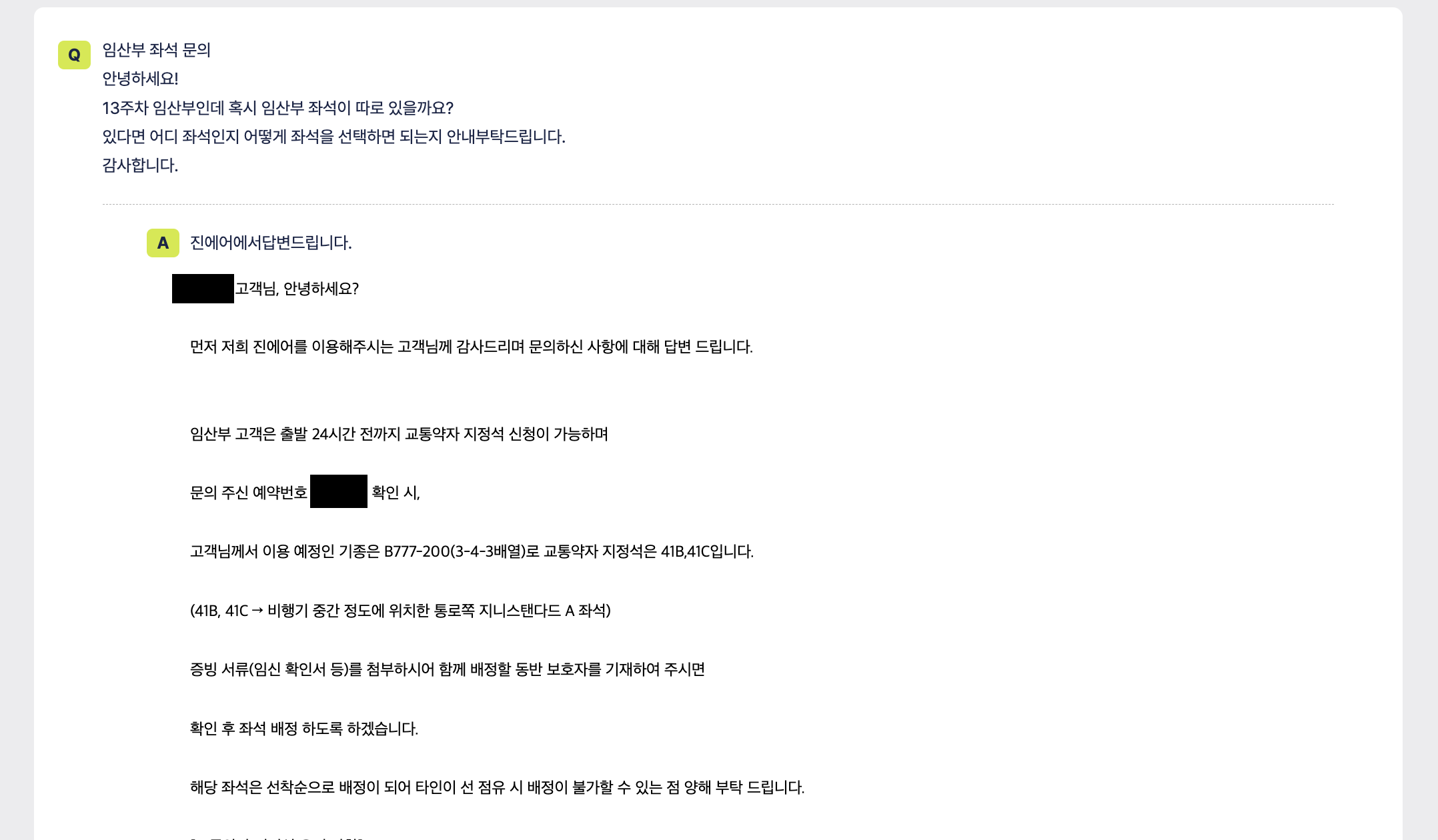 진에어-임산부-사전-좌석-요청-내용