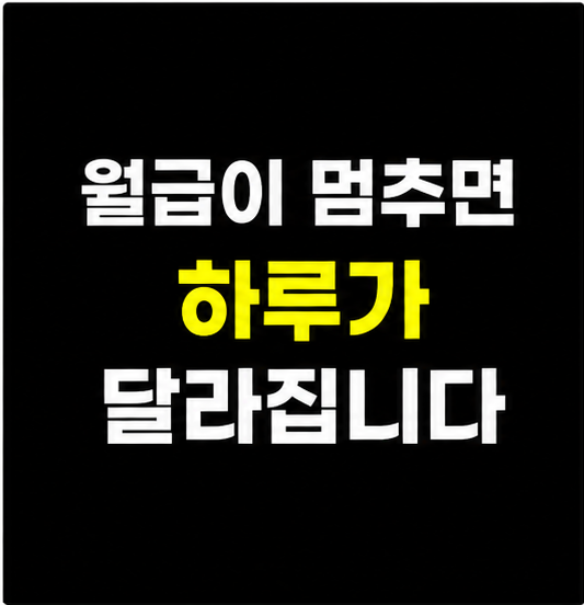 은퇴 현실 월급 없는 삶 썸네일
