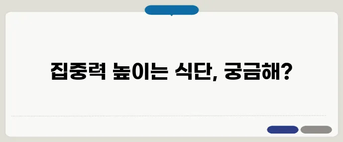 먹는 게 집중력을 좌우한다! 뇌를 깨우는 음식 리스트