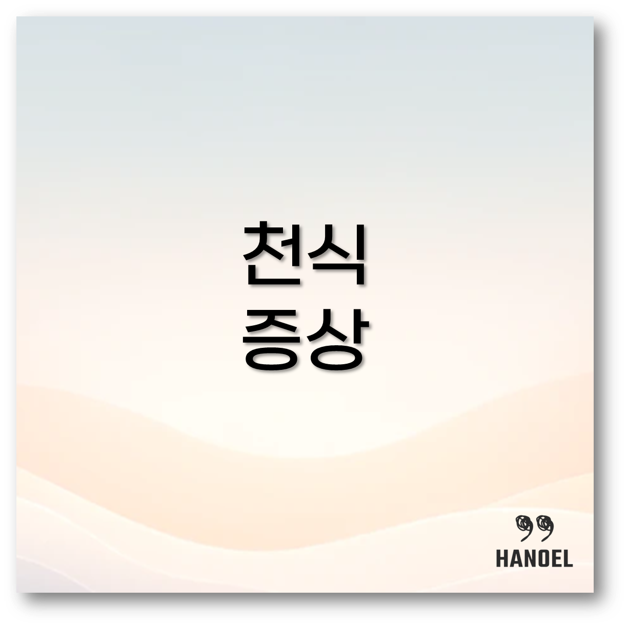 천식 증상