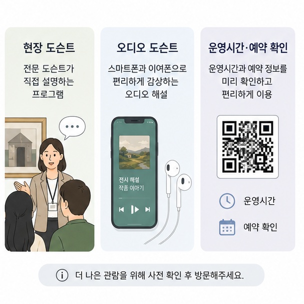 미술관에서 현장 도슨트와 스마트폰 오디오 도슨트를 이용하는 방법을 안내한 이미지