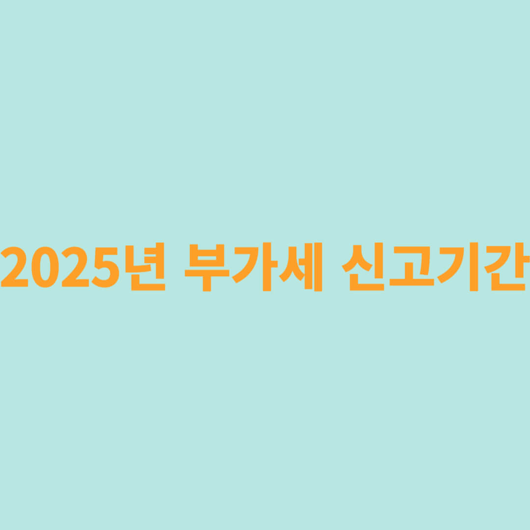 2025년 부가세 신고기간