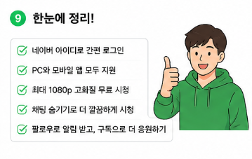 치지직 고화질 보는법 채팅 끄기 설정 방법 총정리0