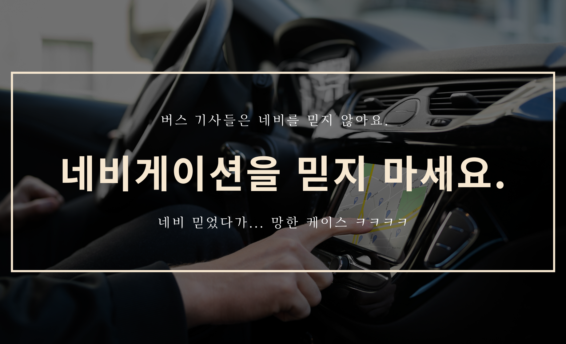 네비게이션을 믿지 마세요...