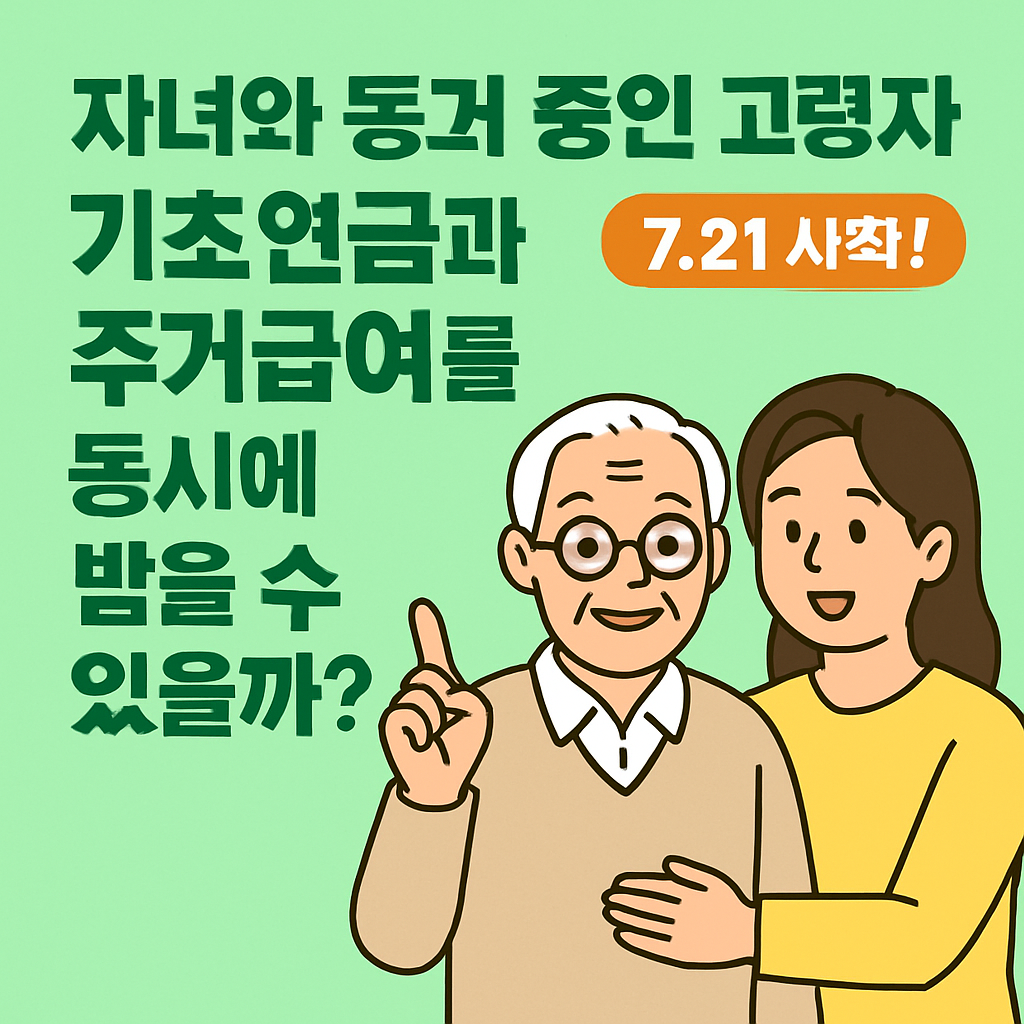 자녀와 동거 중인 고령자, 기초연금과 주거급여를 동시에 받을 수 있을까?