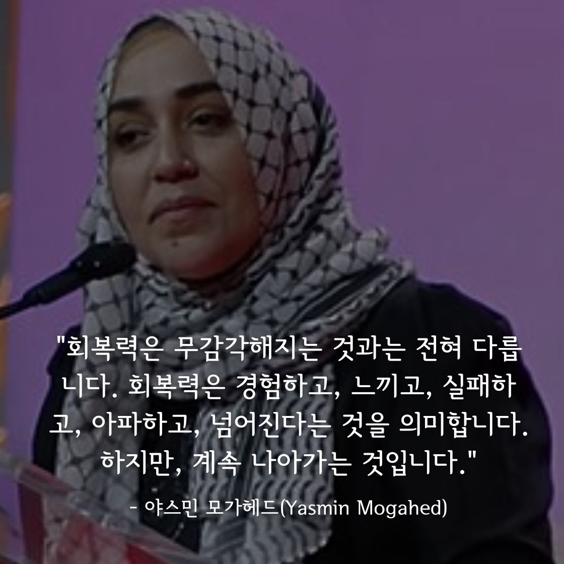 야스민 모가헤드(Yasmin Mogahed)명언