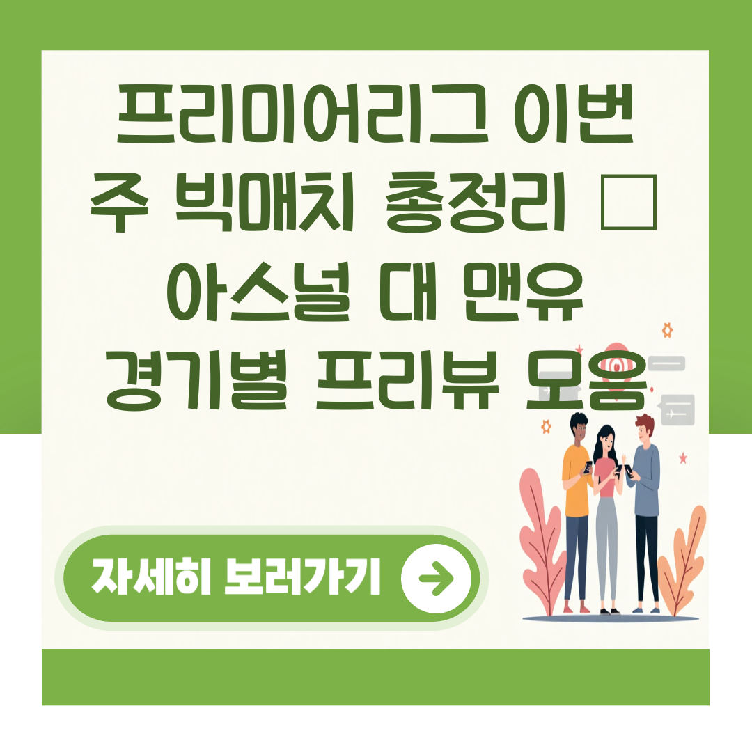 프리미어리그 이번 주 빅매치 총정리 – 아스널 대 맨유 경기별 프리뷰 모음 대표 이미지