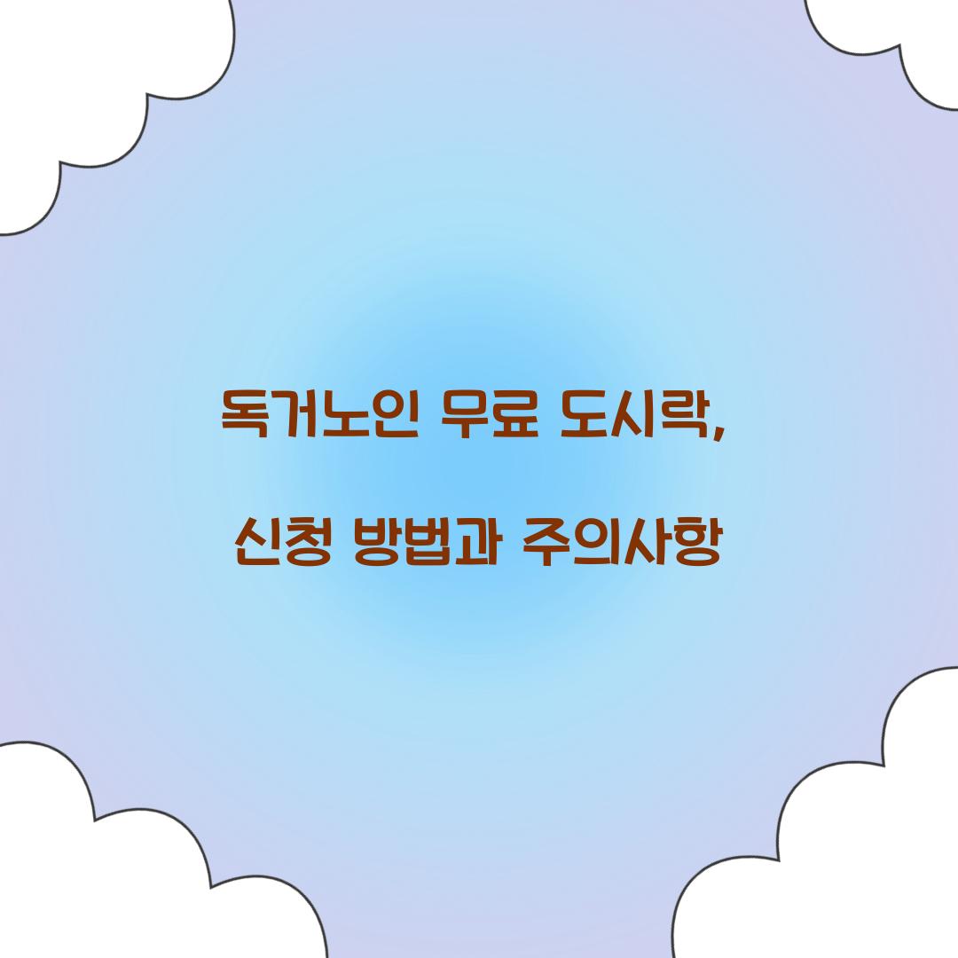 독거노인 무료 도시락