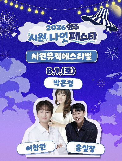 영주 시원나잇페스타