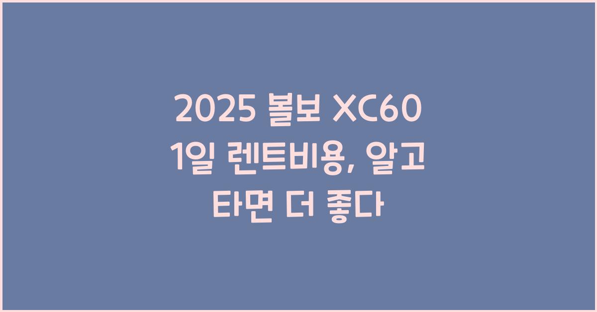 2025 볼보 XC60 1일 렌트비용