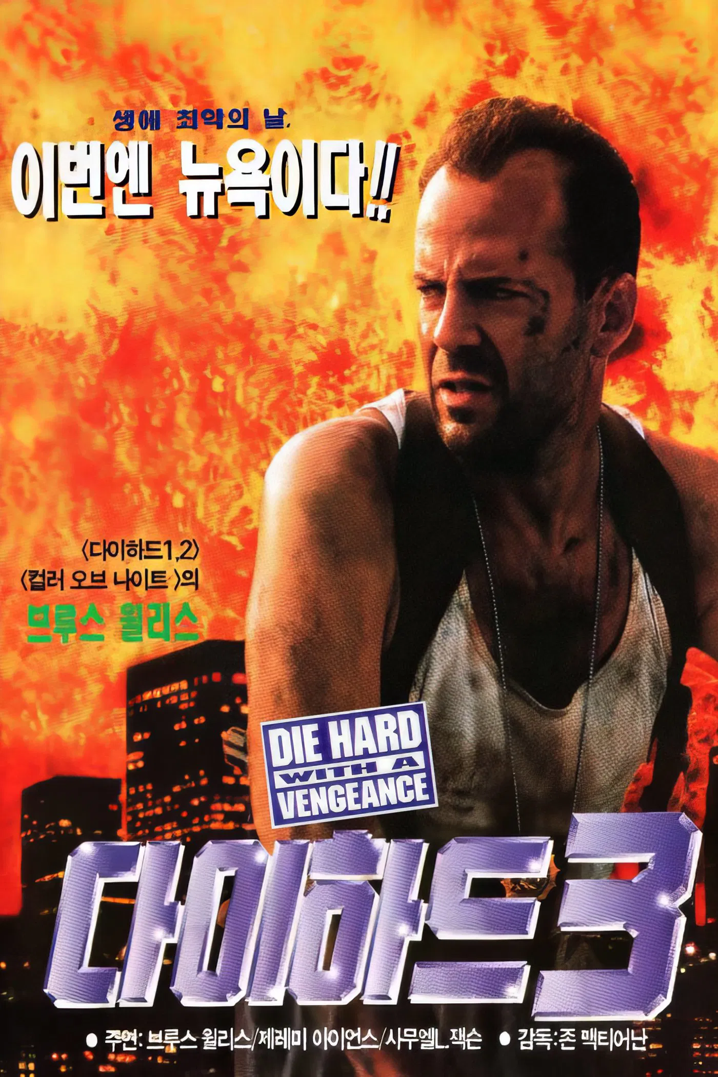 영화 다이 하드3 포스터