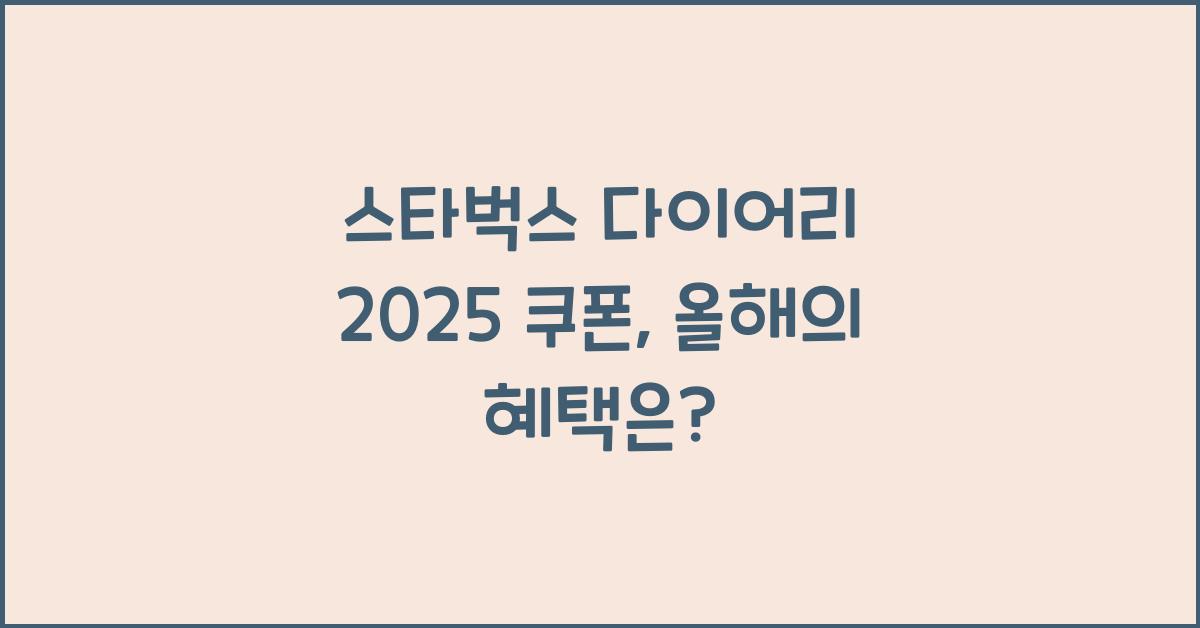 스타벅스 다이어리 2025 쿠폰