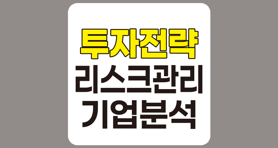 투자 전략과 리스크 관리, 투자 정보 과도 강조 기업 유형 및 효과적인 투자 분석 기법