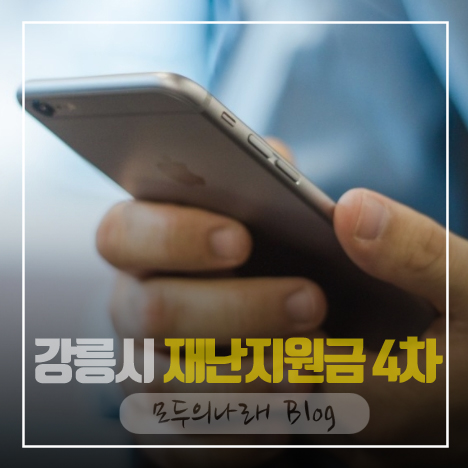 강릉시 재난지원금 4차 신청