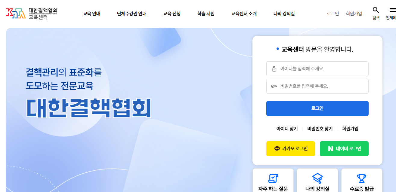 대한결핵협회 사이버 연수원