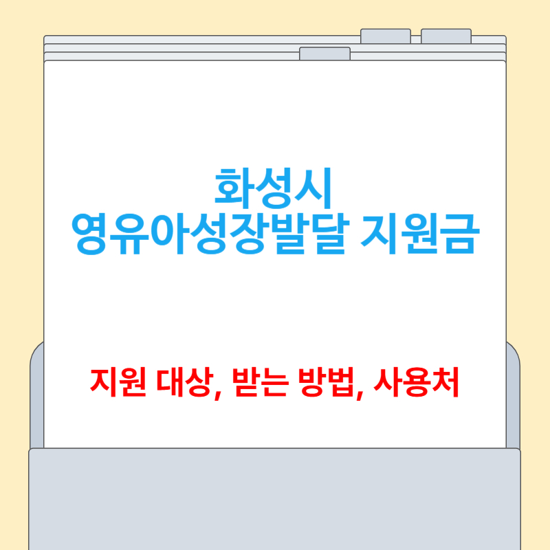 화성시 영유아 성장발달 지원금 [지원대상,사용처, 받는 방법]