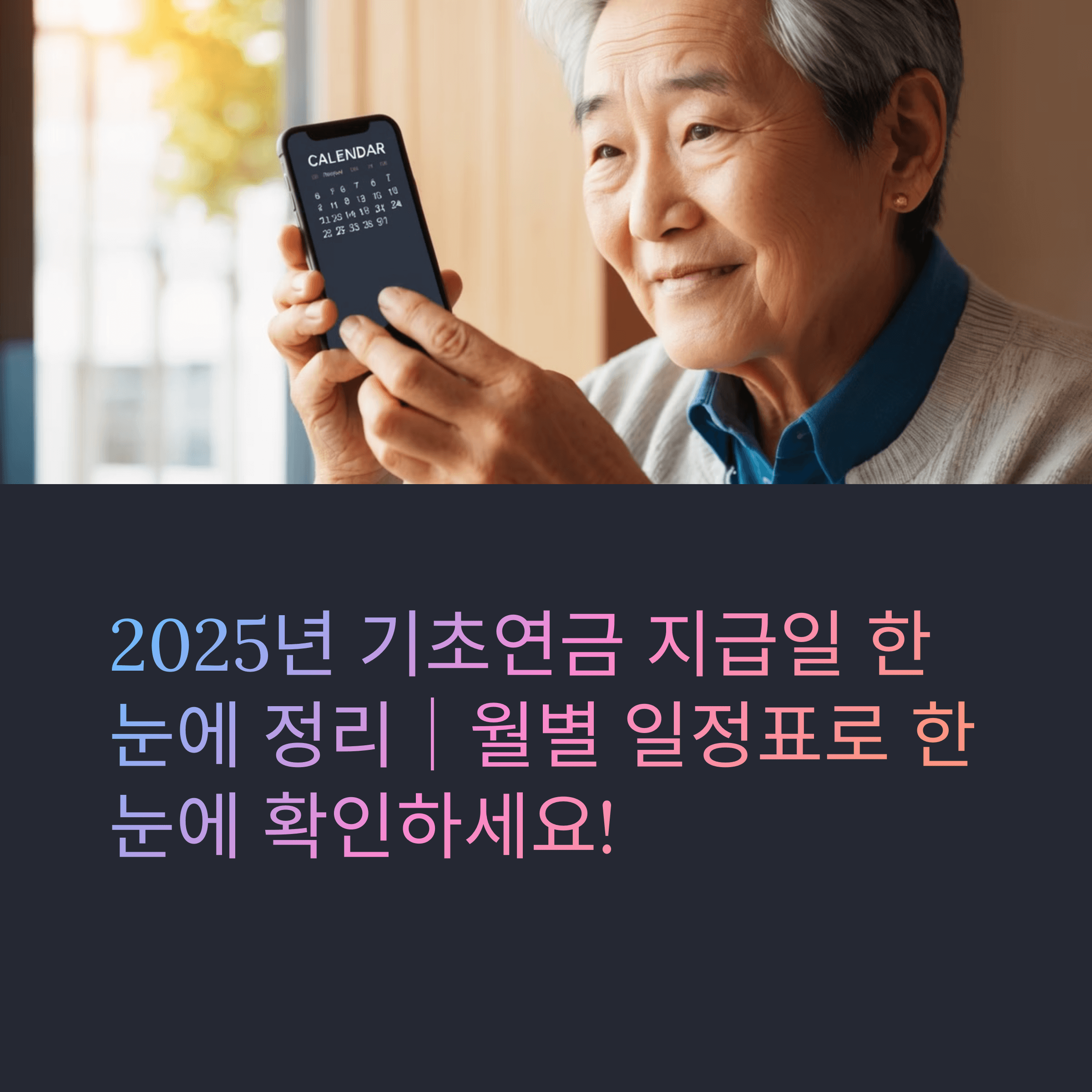 2025년 기초연금 지급일 한눈에 정리