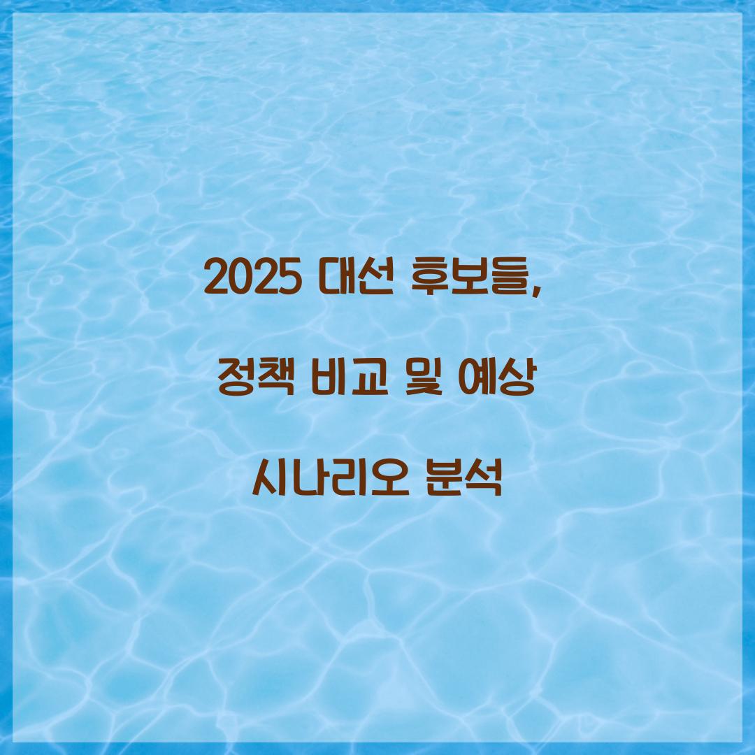 2025 대선