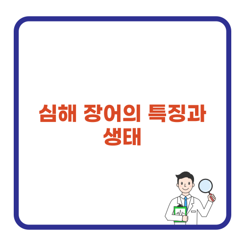 심해 장어의 특징과 생태