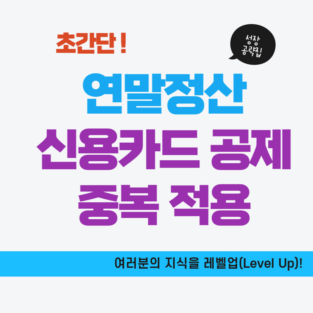 신용카드 소득공제 중복 공제