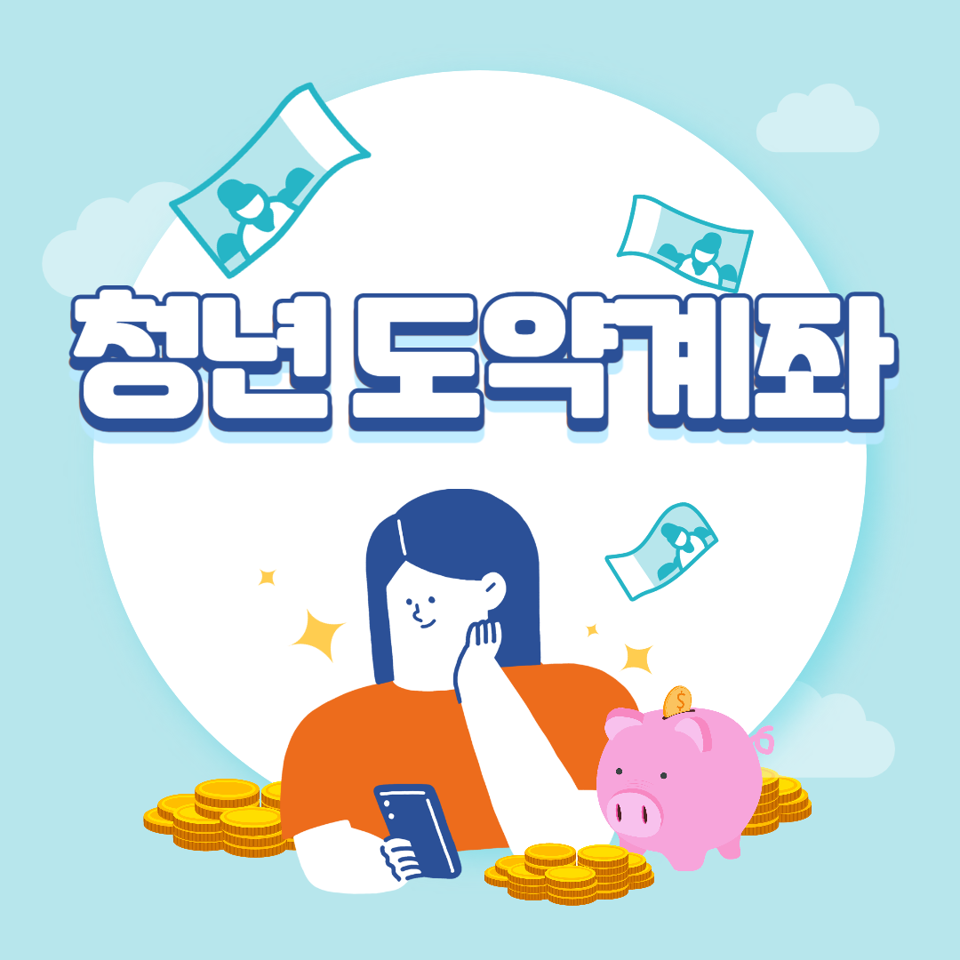 청년도약계좌가입조건