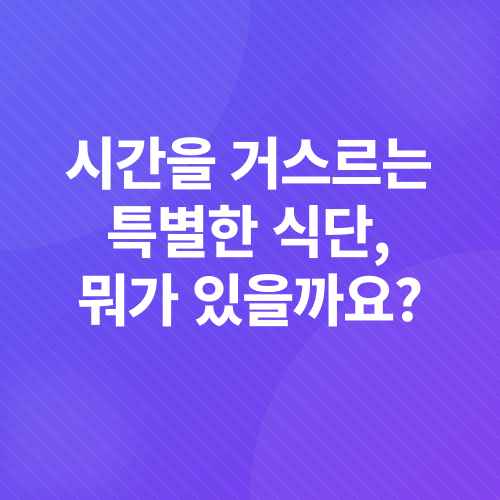 저속노화_1