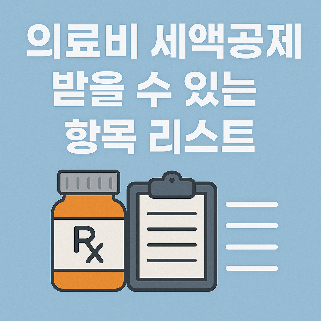 의료비 세액공제 받을수 있는 항목 리스트