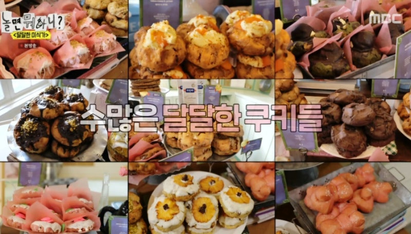 놀면 뭐하니 달달한 미식가 &ndash; 주우재도 반한 마포 쿠키 카페