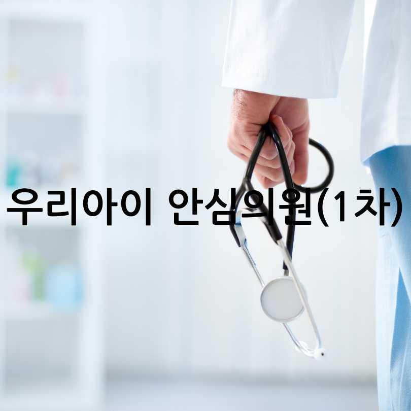 우리아이 안심 의료기관