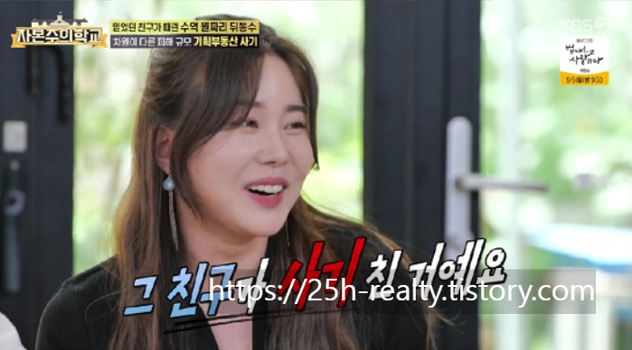 자본주의학교 프로그램에 출연해 실제로 기획부동산의 사기에 당한 이야기를 하는 채소영 연예인