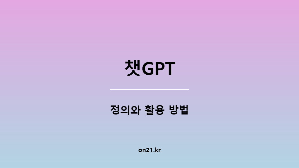 챗GPT 정의와 활용 방법