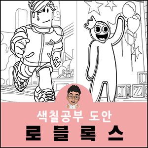 로블록스 색칠공부 도안