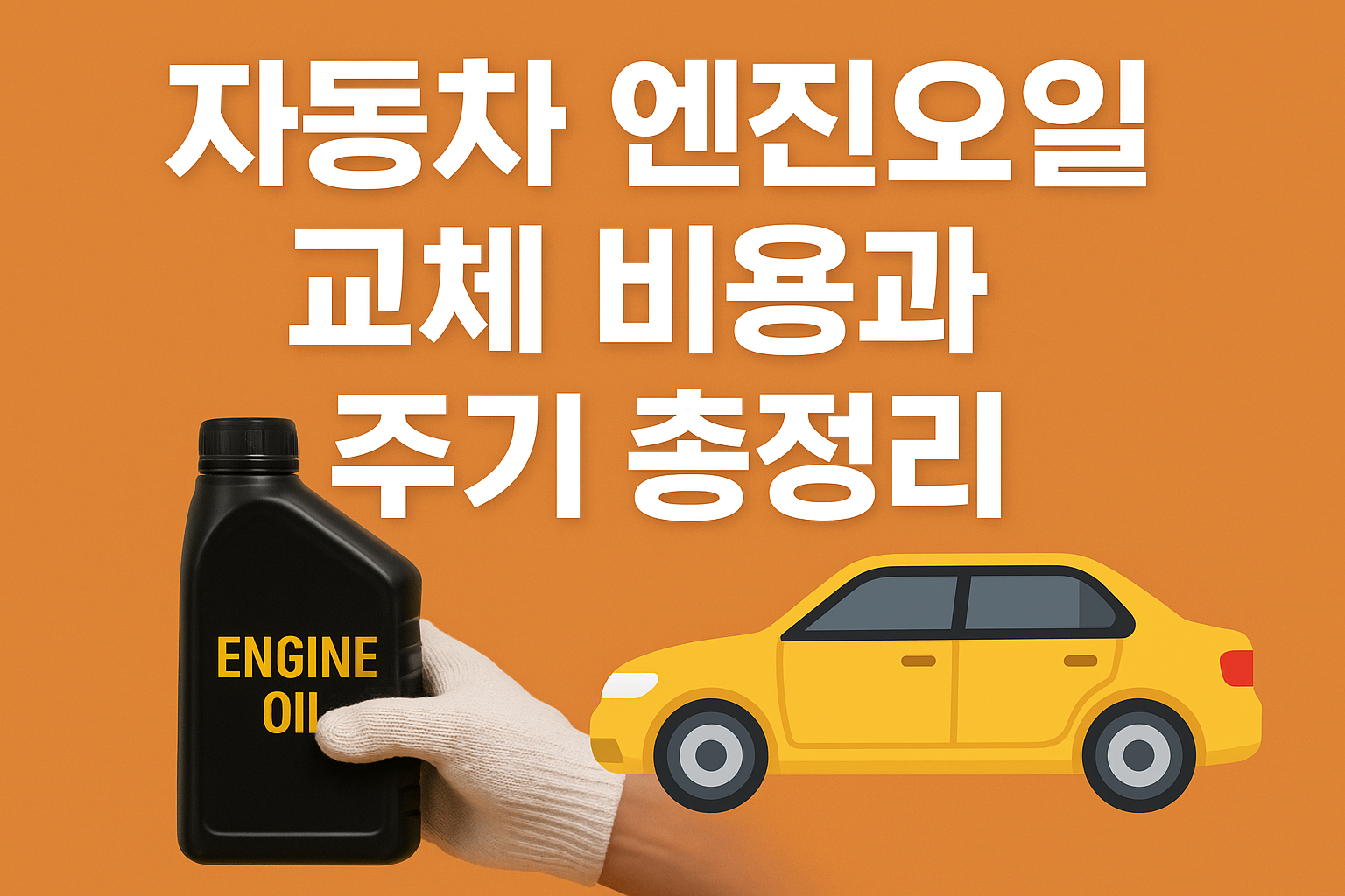 자동차 정비 엔진오일 교체 비용 주기