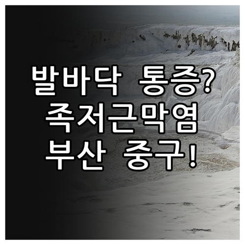 발바닥 통증 족저근막염 치료법과 부산..