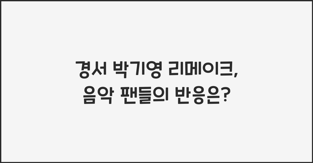 경서 박기영 리메이크